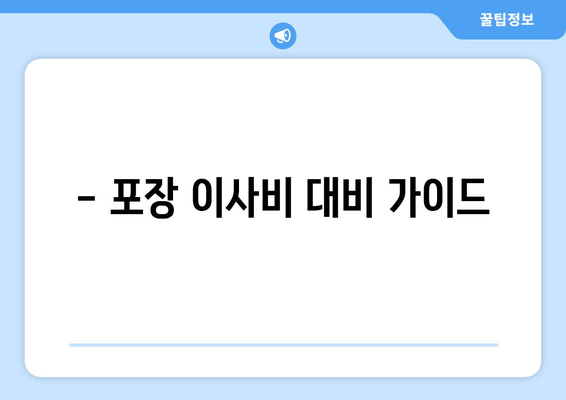 - 포장 이사비 대비 가이드