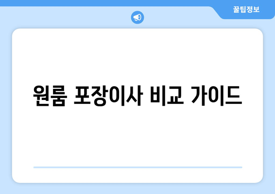 원룸 포장이사 비교 가이드