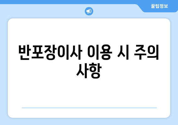 반포장이사 이용 시 주의 사항