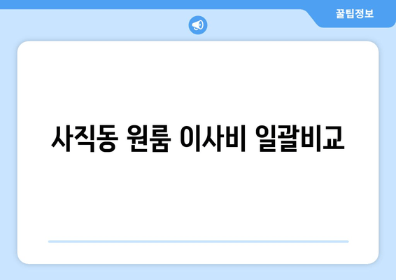 사직동 원룸 이사비 일괄비교