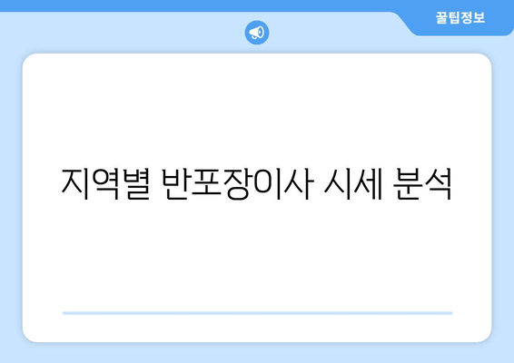 지역별 반포장이사 시세 분석