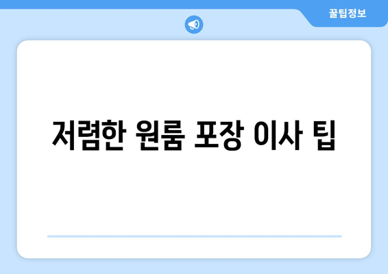 저렴한 원룸 포장 이사 팁