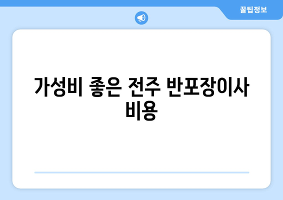 가성비 좋은 전주 반포장이사 비용