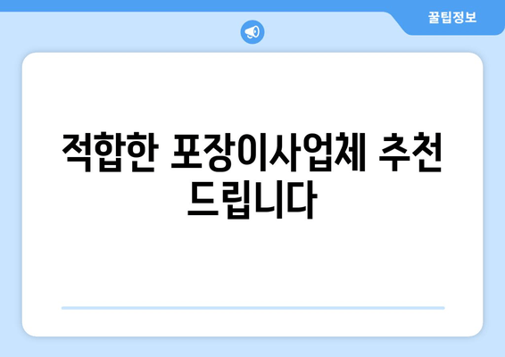 적합한 포장이사업체 추천 드립니다