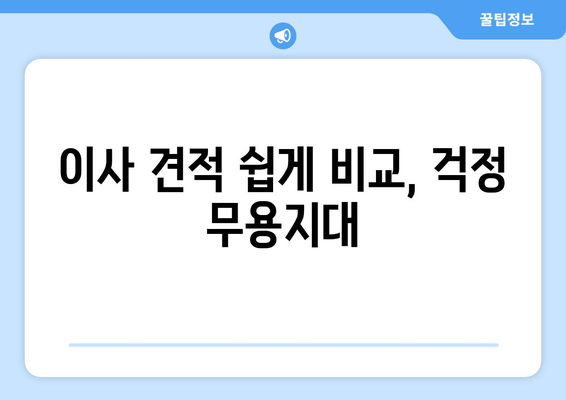 이사 견적 쉽게 비교, 걱정 무용지대