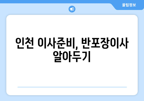 인천 이사준비, 반포장이사 알아두기