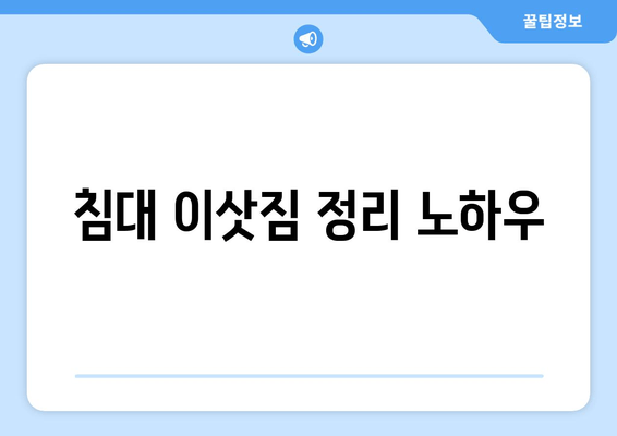 침대 이삿짐 정리 노하우