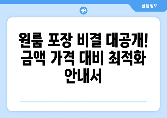 원룸 포장 비결 대공개! 금액 가격 대비 최적화 안내서