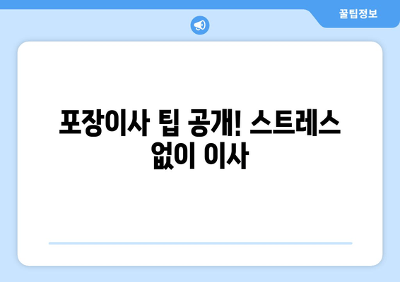 포장이사 팁 공개! 스트레스 없이 이사