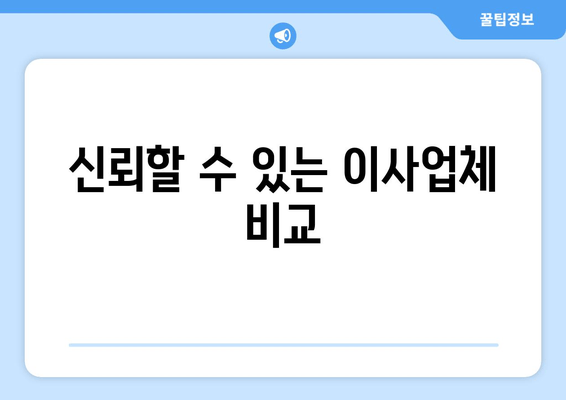 신뢰할 수 있는 이사업체 비교