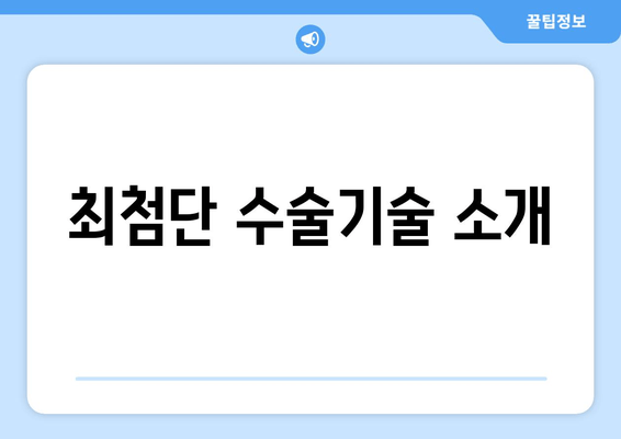 최첨단 수술기술 소개