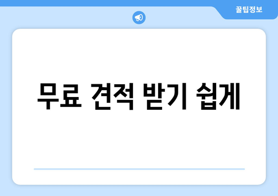 무료 견적 받기 쉽게