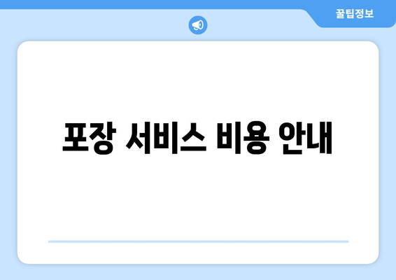 포장 서비스 비용 안내