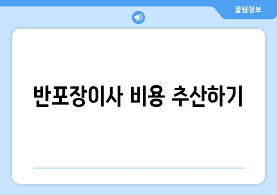 반포장이사 비용 추산하기