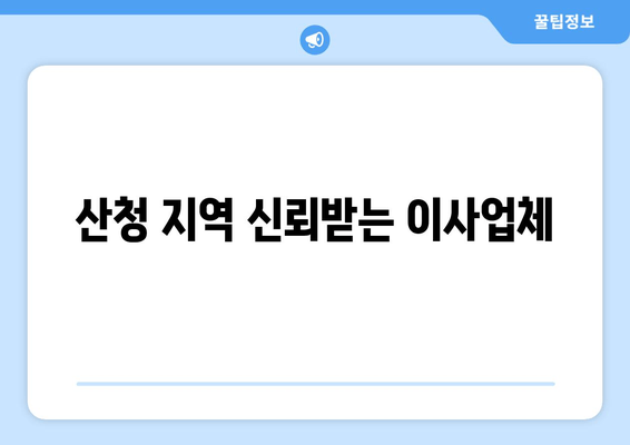 산청 지역 신뢰받는 이사업체