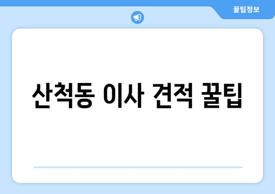 산척동 이사 견적 꿀팁