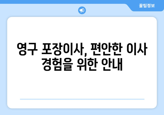 영구 포장이사, 편안한 이사 경험을 위한 안내