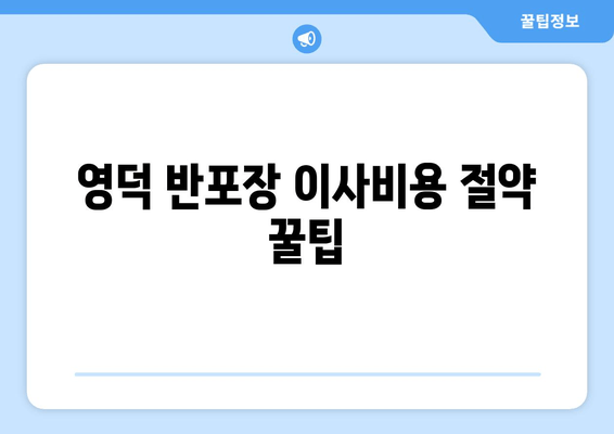 영덕 반포장 이사비용 절약 꿀팁