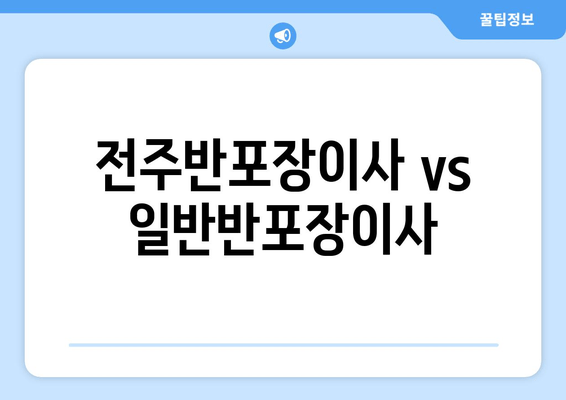 전주반포장이사 vs 일반반포장이사