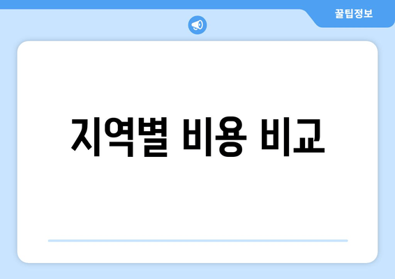 지역별 비용 비교