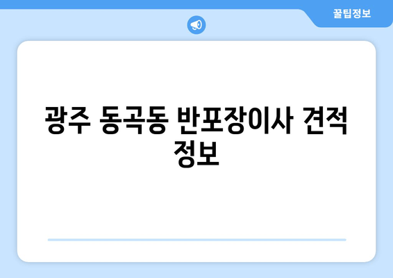 광주 동곡동 반포장이사 견적 정보