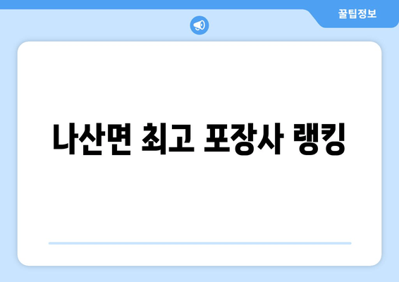 나산면 최고 포장사 랭킹