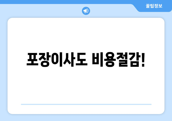 포장이사도 비용절감!