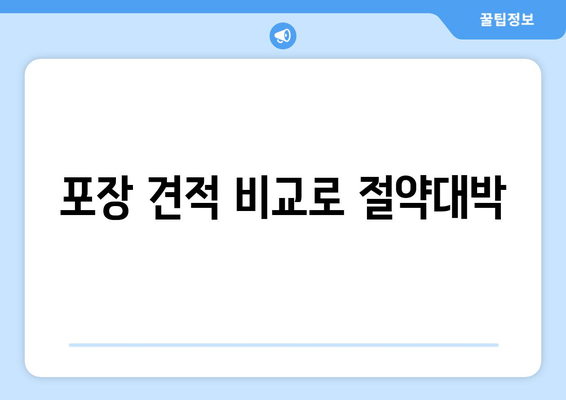 포장 견적 비교로 절약대박