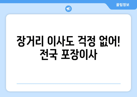 장거리 이사도 걱정 없어! 전국 포장이사