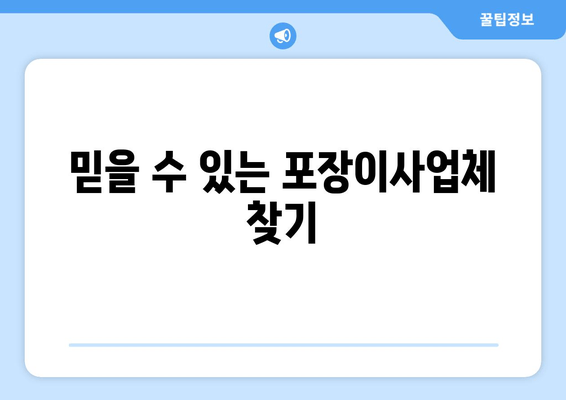 믿을 수 있는 포장이사업체 찾기