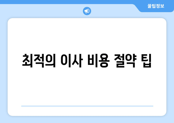 최적의 이사 비용 절약 팁