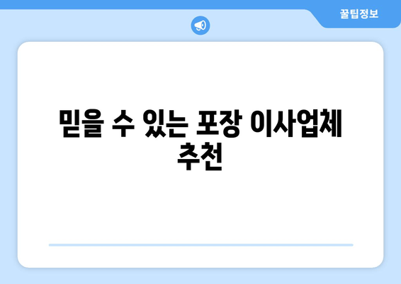 믿을 수 있는 포장 이사업체 추천