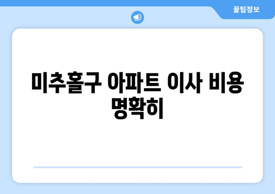 미추홀구 아파트 이사 비용 명확히