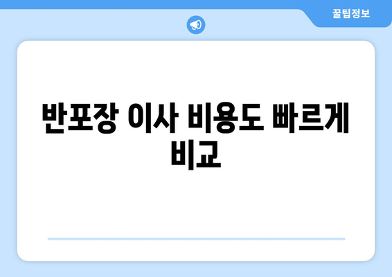 반포장 이사 비용도 빠르게 비교