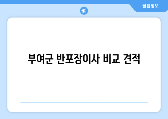 부여군 반포장이사 비교 견적