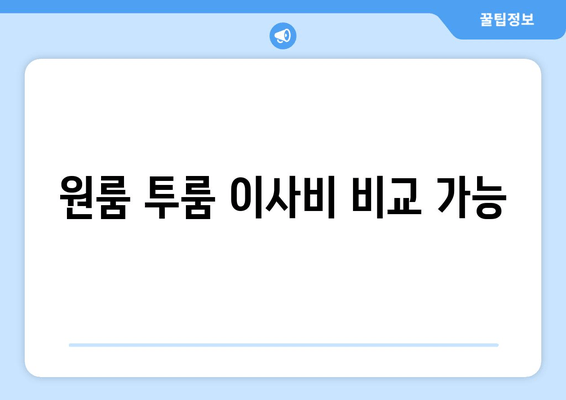 원룸 투룸 이사비 비교 가능