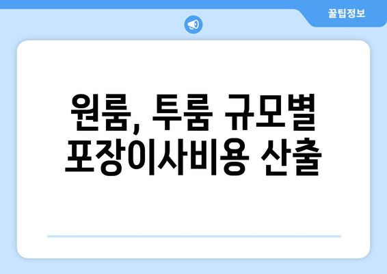 원룸, 투룸 규모별 포장이사비용 산출