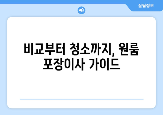 비교부터 청소까지, 원룸 포장이사 가이드