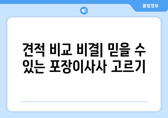 견적 비교 비결| 믿을 수 있는 포장이사사 고르기