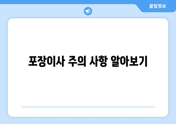 포장이사 주의 사항 알아보기