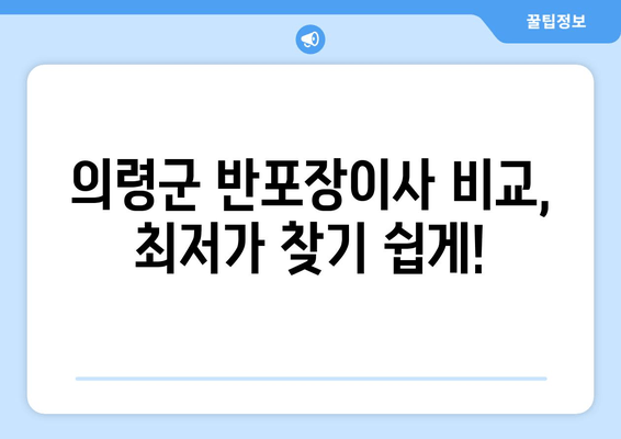 의령군 반포장이사 비교, 최저가 찾기 쉽게!