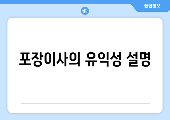 포장이사의 유익성 설명