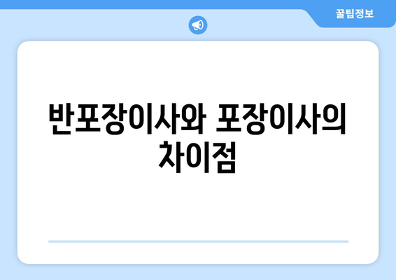 반포장이사와 포장이사의 차이점