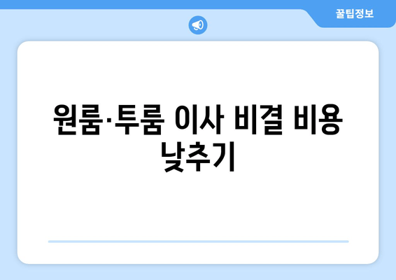 원룸·투룸 이사 비결 비용 낮추기