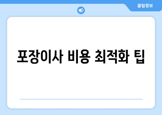 포장이사 비용 최적화 팁