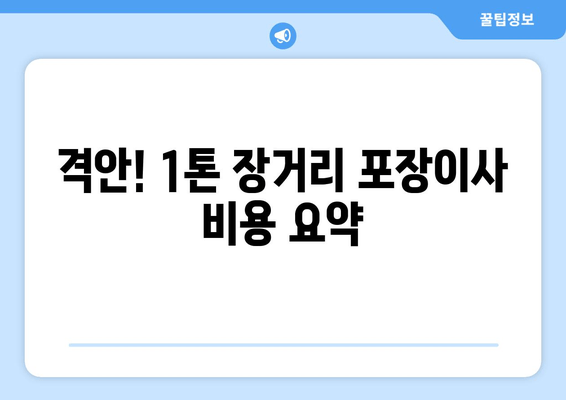 격안! 1톤 장거리 포장이사 비용 요약