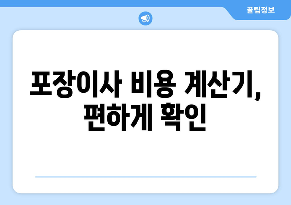 포장이사 비용 계산기, 편하게 확인