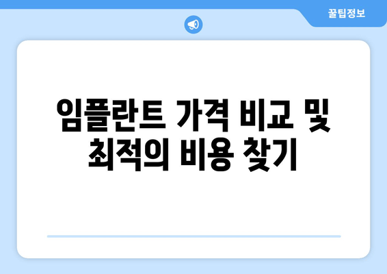 임플란트 가격 비교 및 최적의 비용 찾기