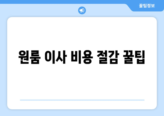 원룸 이사 비용 절감 꿀팁