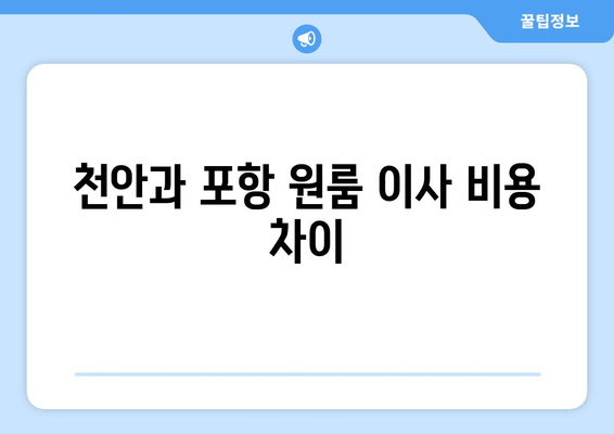 천안과 포항 원룸 이사 비용 차이